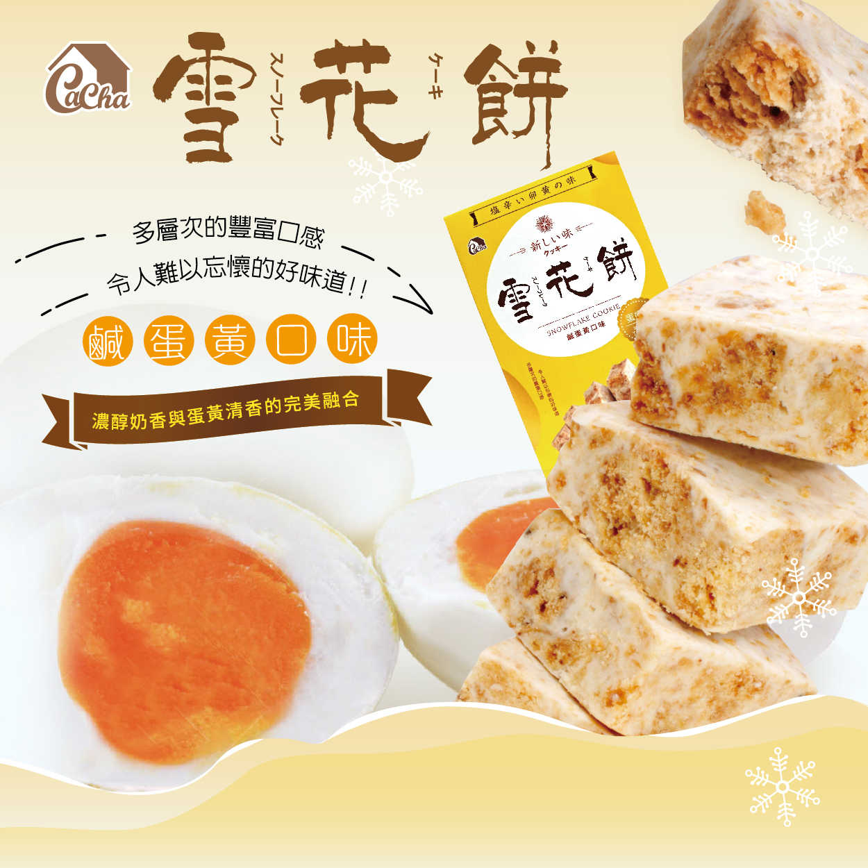 【ktmiss享食】良菓子雪花饼-咸蛋黄口味(140g/盒)-八